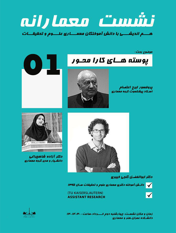 برگزاری نشست معمارانه با موضوع "پوسته‌های کارا محور"